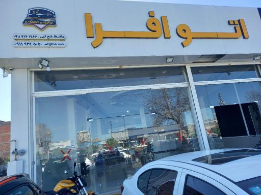 عکس اتو افرا