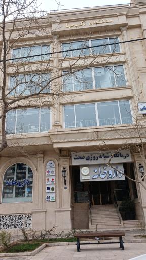 عکس درمانگاه شبانه روزی صحت