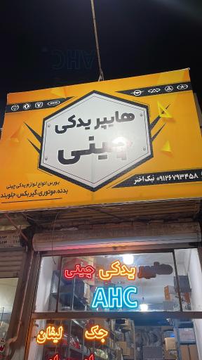 عکس هایپر یدکی چینی(نیک اختر)