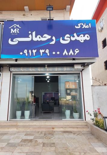 عکس املاک مهدی رحمانی