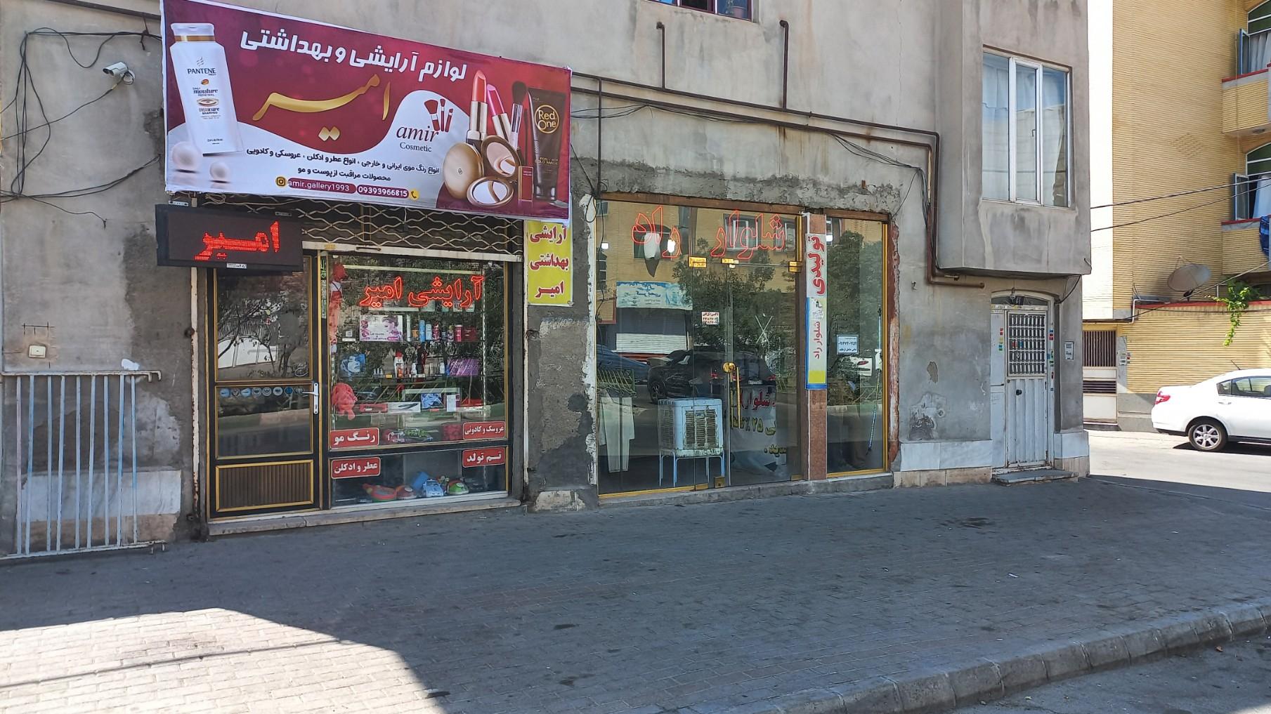 عکس فروشگاه لوازم آرایشی بهداشتی امیر