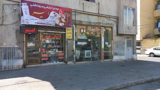 عکس فروشگاه لوازم آرایشی بهداشتی امیر