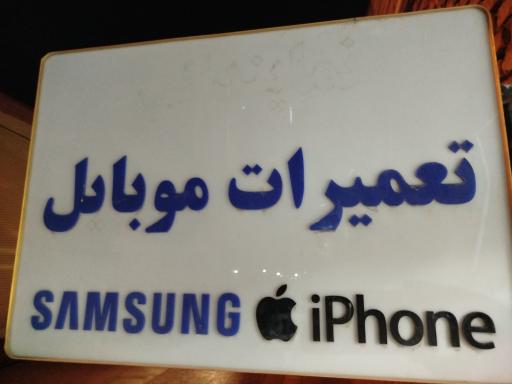 عکس موبایل پردیس تل