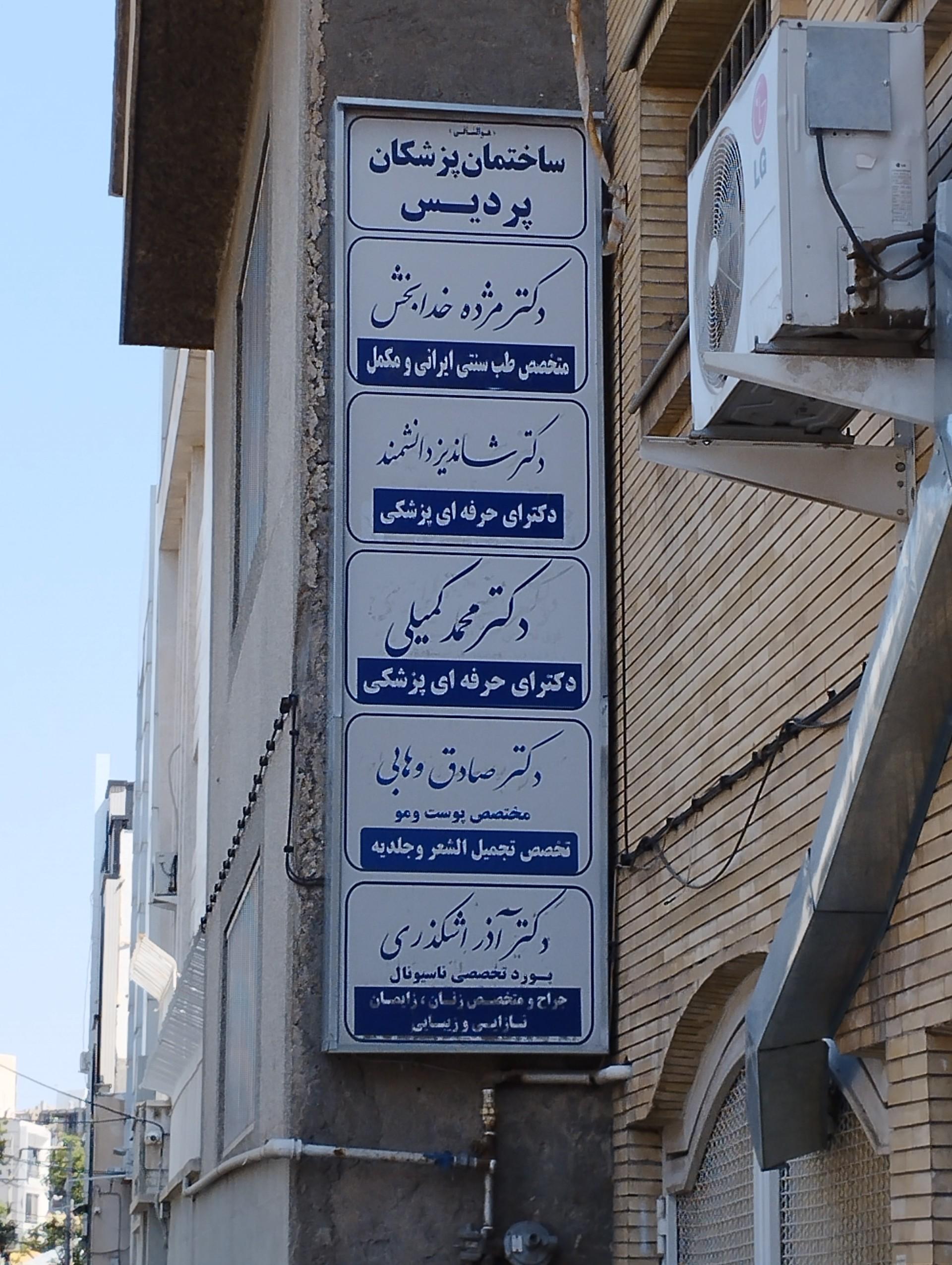 عکس دکتر محمد وکیلی 