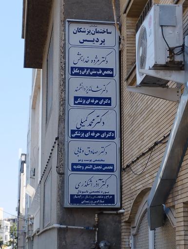 عکس دکتر محمد وکیلی 