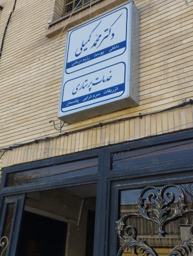عکس دکتر محمد وکیلی 