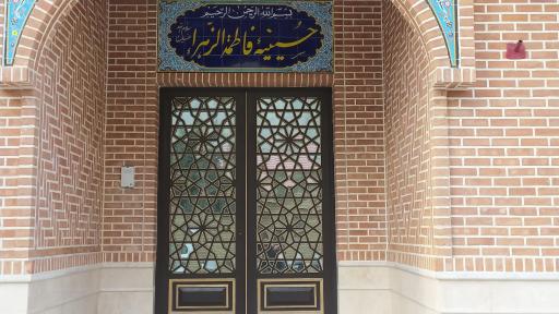 عکس حسینیه فاطمة الزهرا