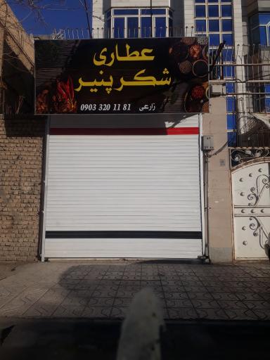 عکس عطاری شکر پنیر