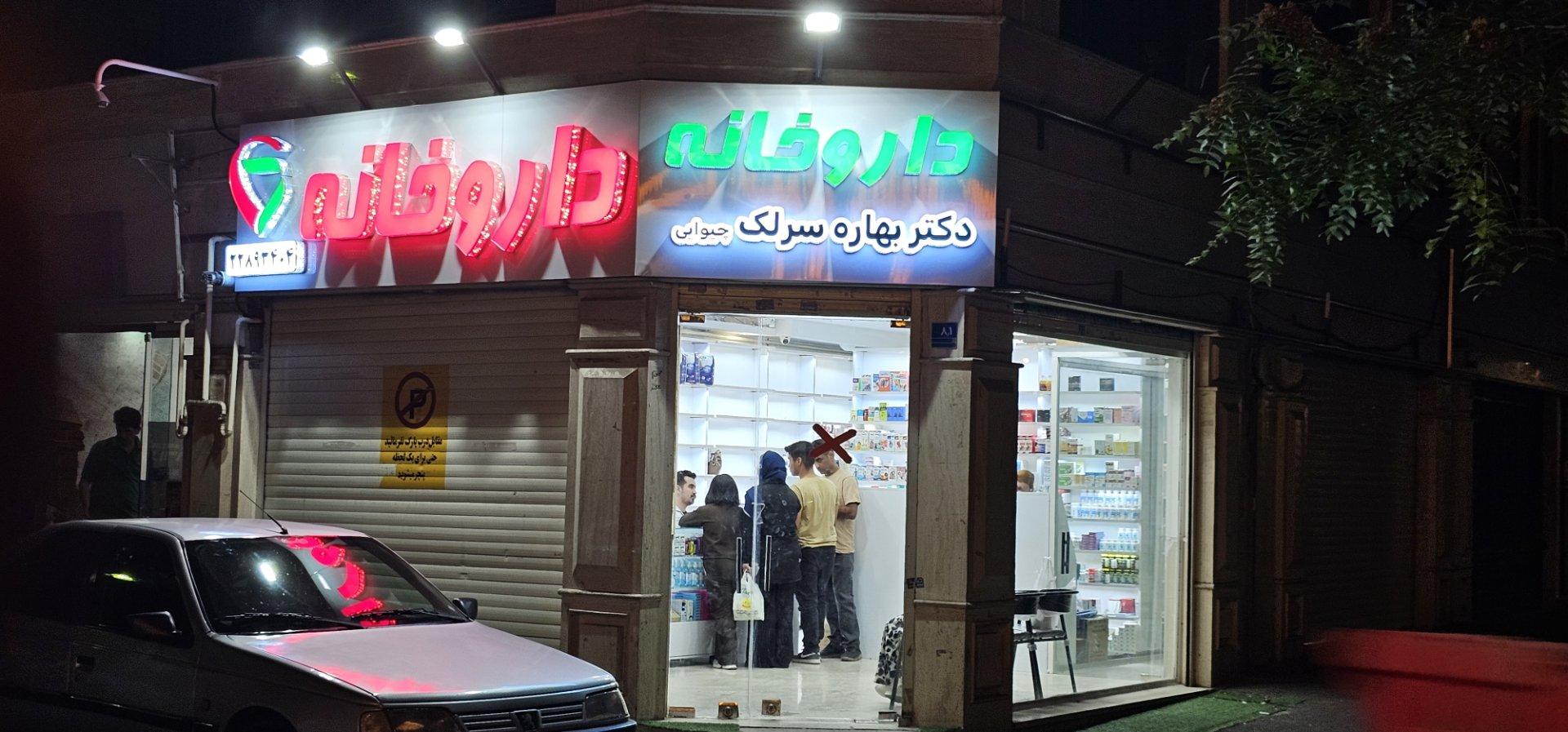 عکس داروخانه پروانه سرلک