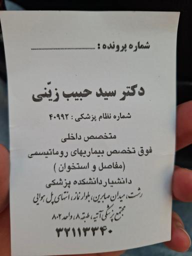 عکس دکتر سید حبیب زینی (فوق تخصص روماتولوژی)
