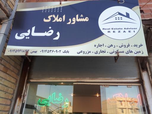 عکس مشاور املاک رضایی