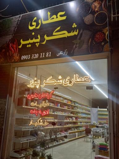 عکس عطاری شکر پنیر