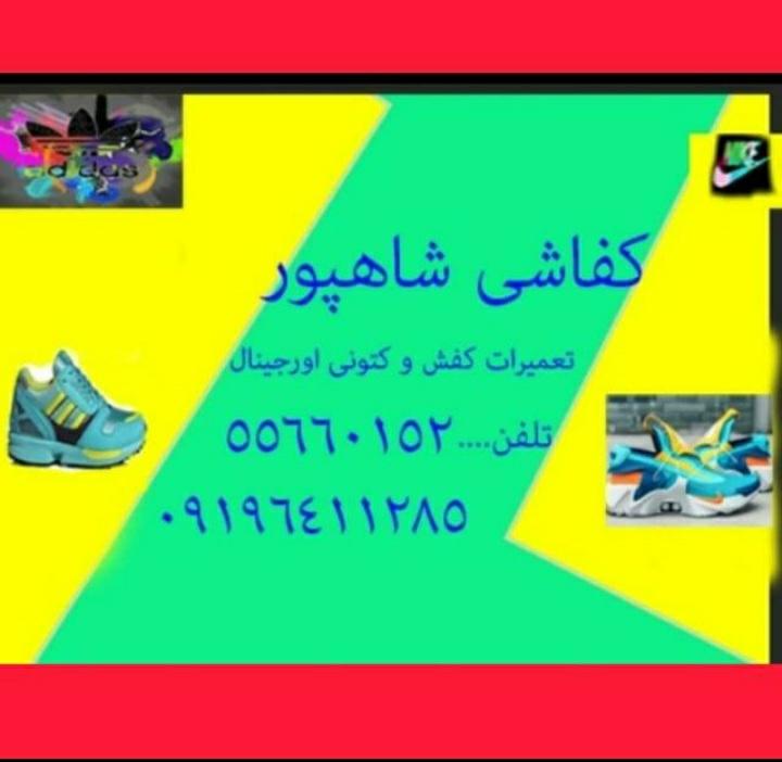 عکس کفاشی شاهپور