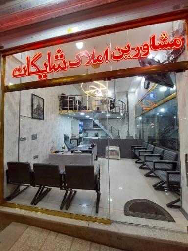 عکس املاک شایگان 