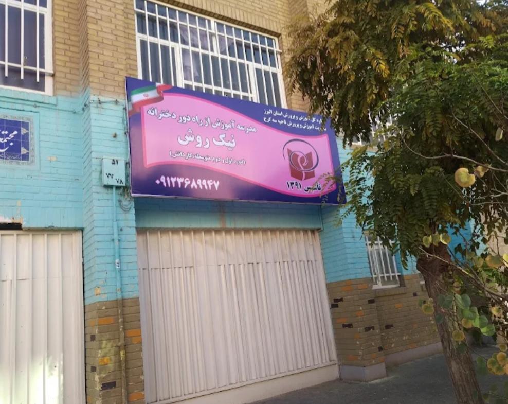 عکس مدرسه آموزش از راه دور دخترانه نیک روش