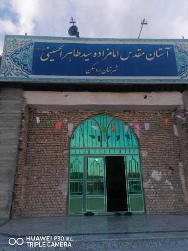 عکس امامزاده سید میرزا طاهر الحسینی