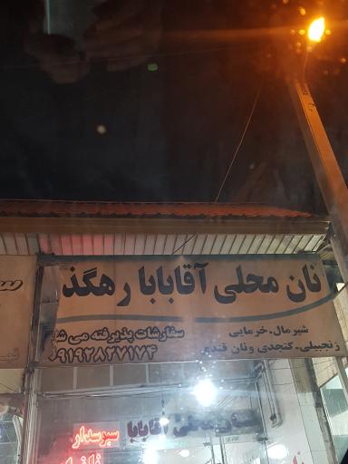 عکس نانوایی محلی آقابابا رهگذر