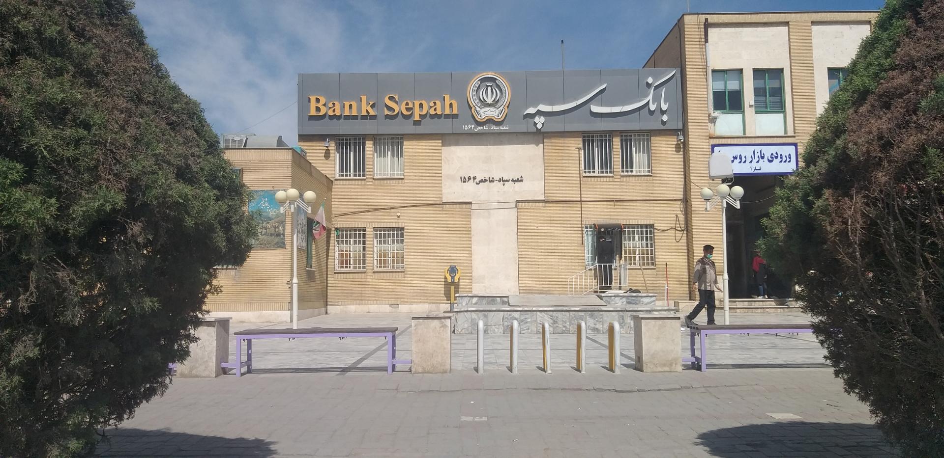 عکس بانک سپه