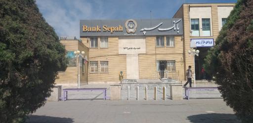 عکس بانک سپه