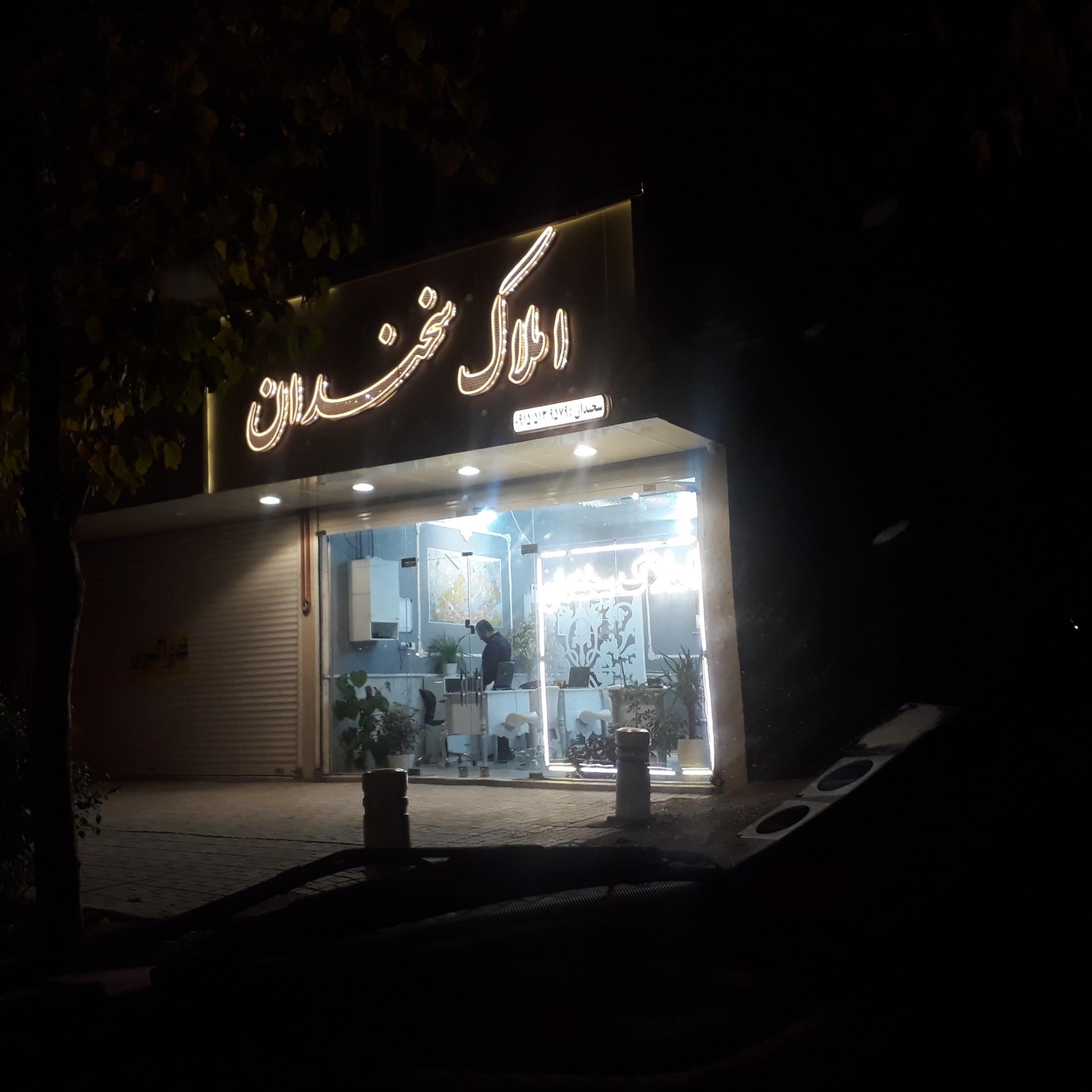 عکس املاک سخندان