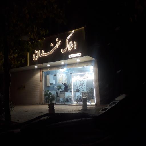 عکس املاک سخندان