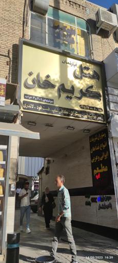 هتل آپارتمان کریم خان