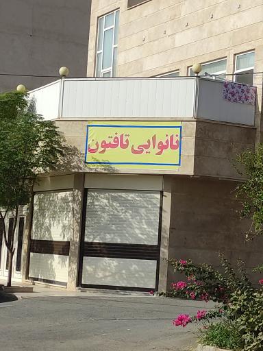 عکس نانوایی تافتون