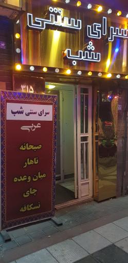 کافه سنتی سرای شب