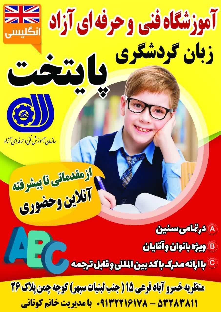 عکس آموزشگاه زبان پایتخت