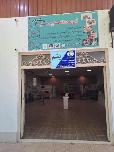 عکس آموزشگاه صنایع دستی یشم