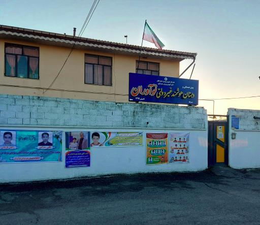 عکس دبستان هوشمند غیردولتی نوآوران