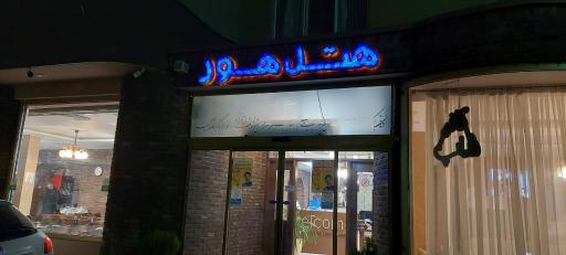 هتل هور