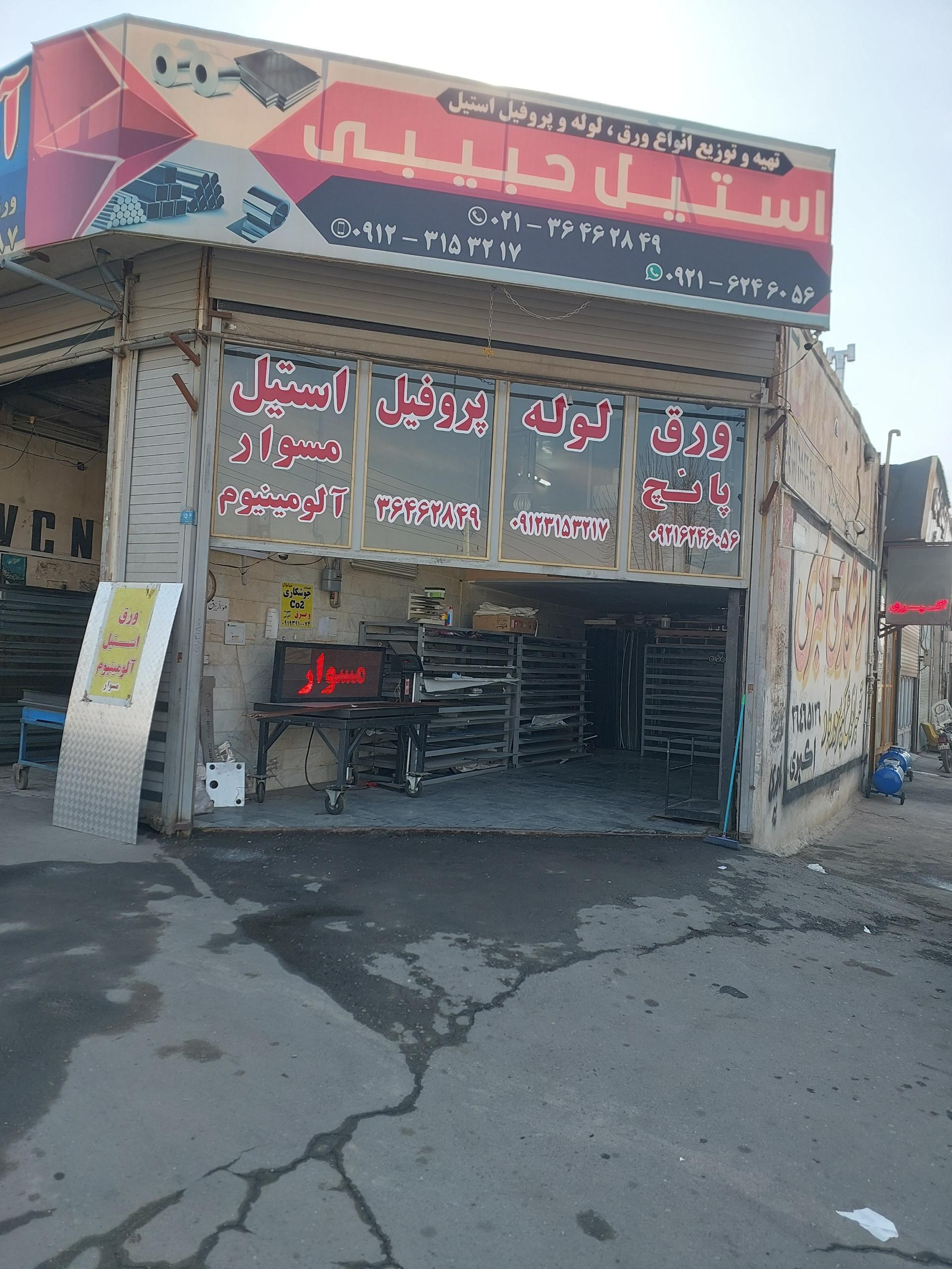 عکس استیل حبیبی