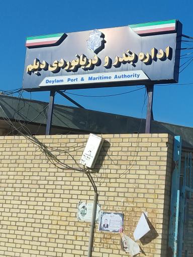 عکس اداره بندر و دریانوردی شهرستان دیلم