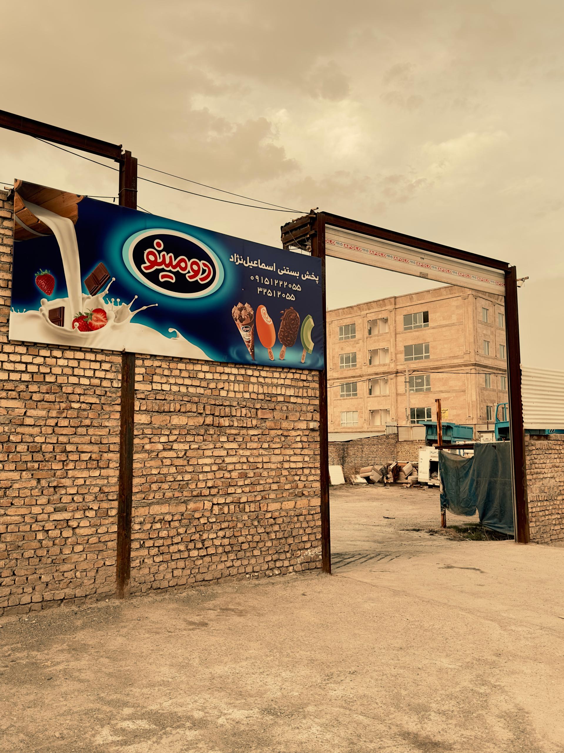 عکس نمایندگی و پخش بستنی اسماعیل نژاد