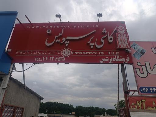 عکس کاشی و سرامیک و شیرآلات پرسپولیس