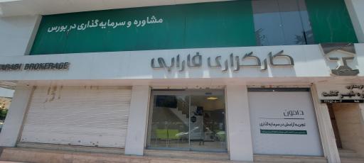 عکس کارگزاری فارابی