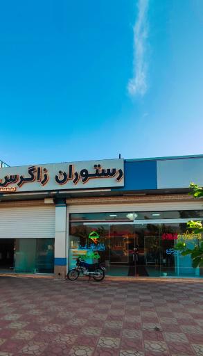 عکس رستوران زاگرس 