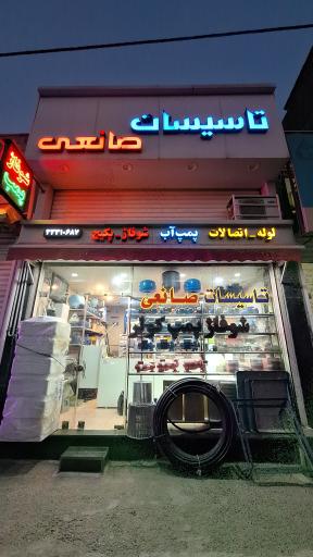 عکس فروشگاه تاسیسات صانعی