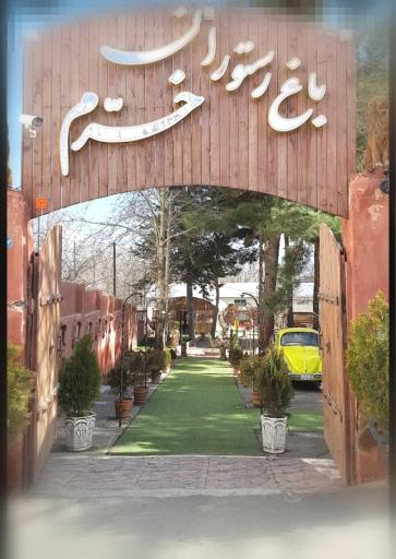 عکس باغ رستوران آرش