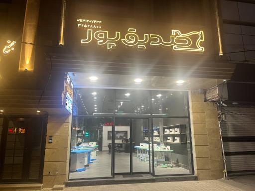 عکس چرخ خیاطی صدیق پور