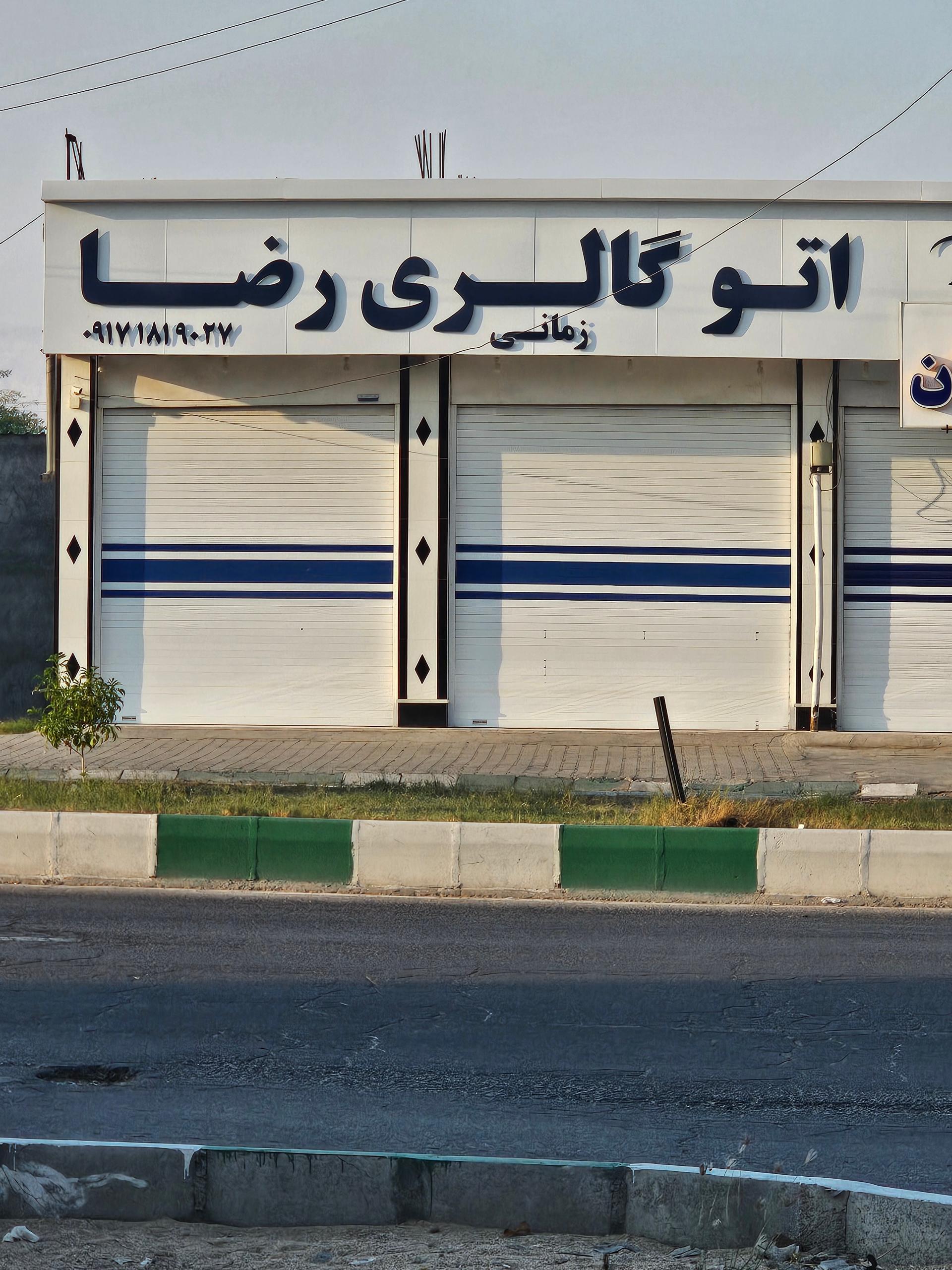 عکس اتوگالری رضا