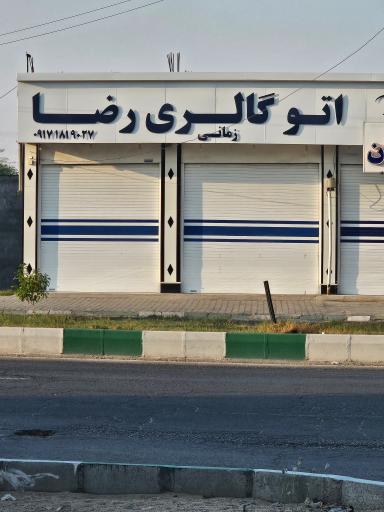 عکس اتوگالری رضا