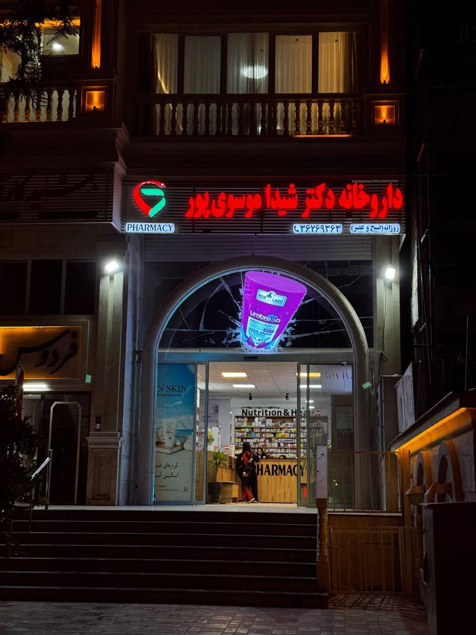 عکس داروخانه دکتر شیدا موسوی‌پور