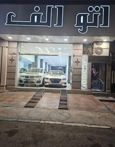 نمایشگاه ماشین اتو الف