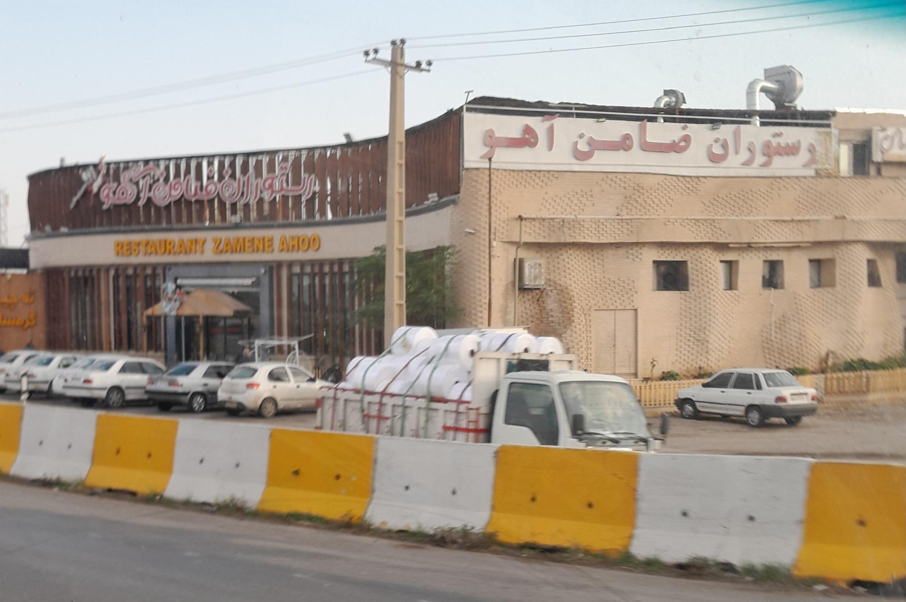 عکس رستوران ضامن آهو