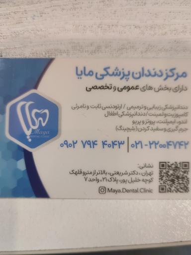 عکس مطب دندانپزشکی مایا