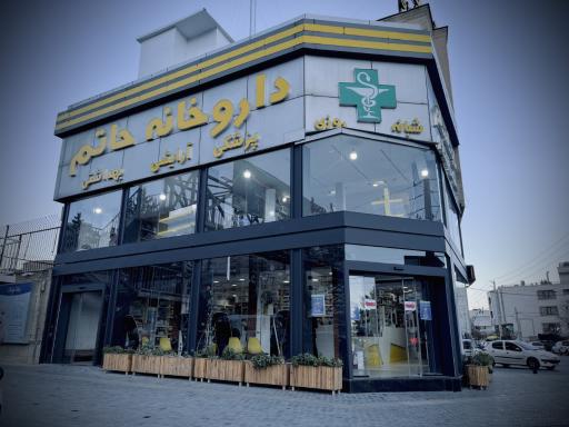 عکس داروخانه شبانه روزی حاتم