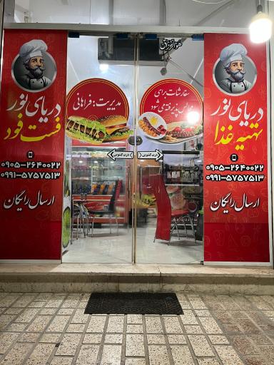 عکس تهیه غذا و فست فود دریای نور