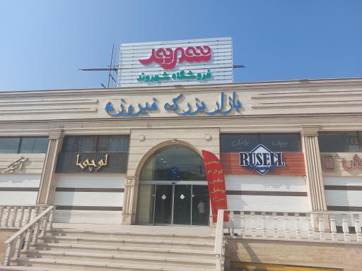 عکس فروشگاه شهروند شهریار